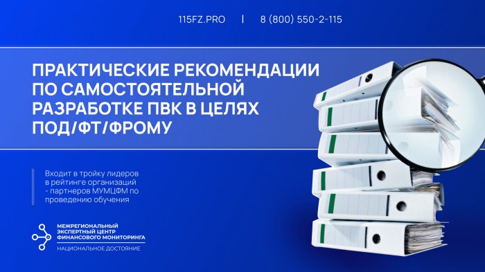 Практические рекомендации по самостоятельной разработке ПВК в целях ПОД/ФТ/ФРОМУ