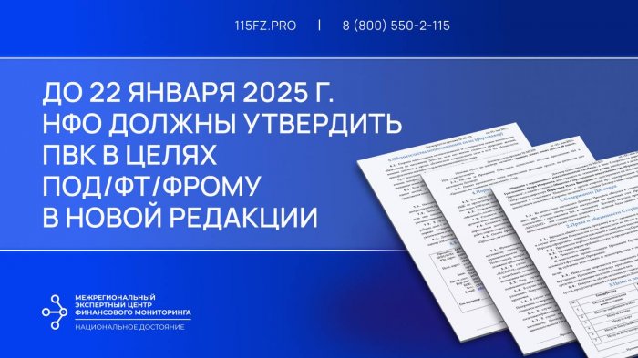 До 22 января 2025 г. НФО должны утвердить ПВК в целях ПОД/ФТ/ФРОМУ в новой редакции