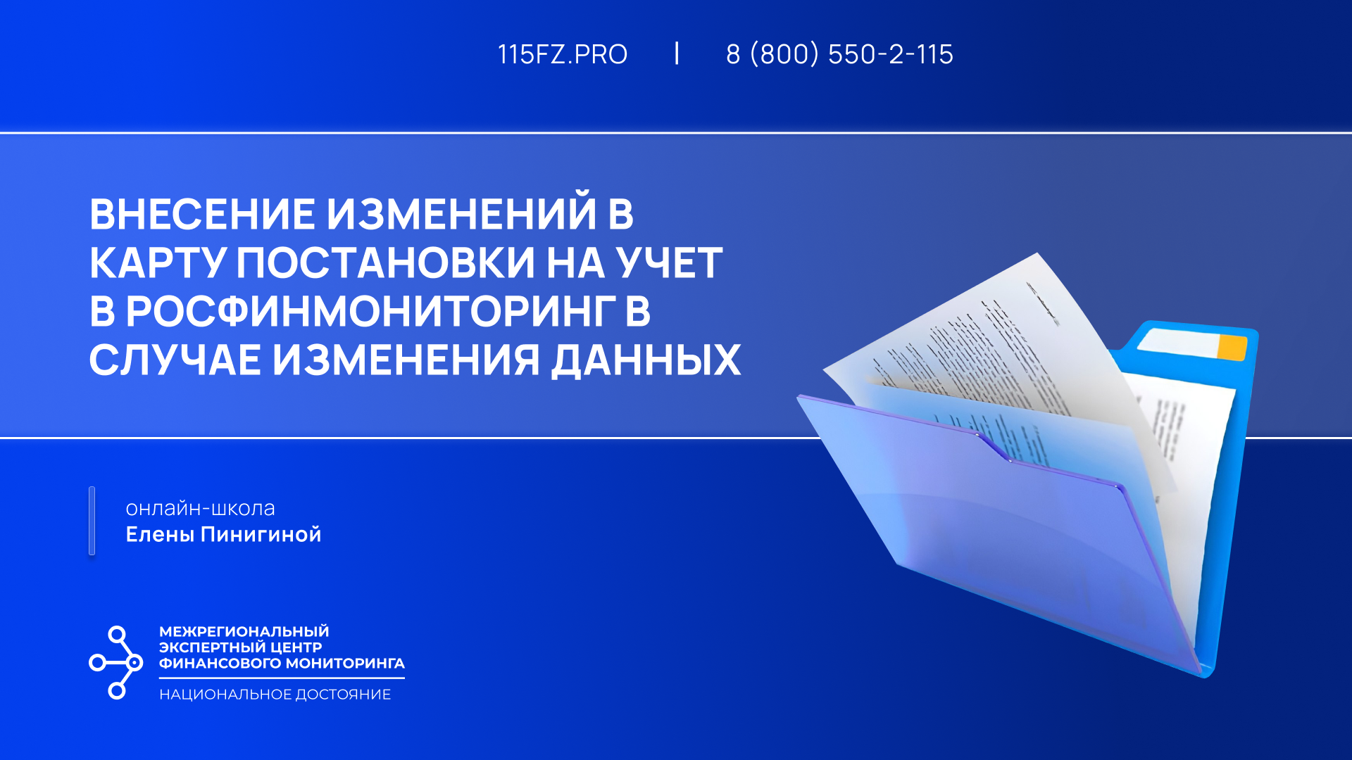 Нужно ли вносить изменения в карту постановки на учет в Росфинмониторинг в  случае изменения данных?