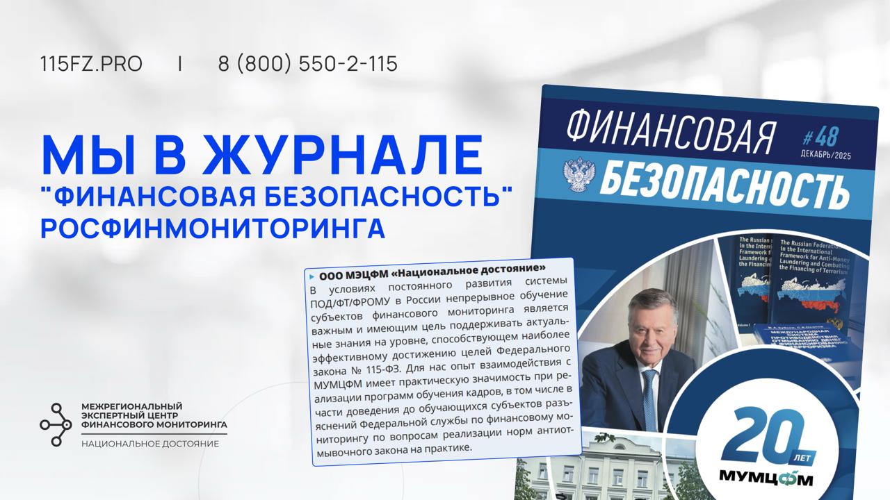 МЭЦФМ «Национальное достояние» отмечен в журнале Росфинмониторинга «Финансовая безопасность» МЭЦФМ «Национальное достояние» отмечен в журнале Росфинмониторинга «Финансовая безопасность»