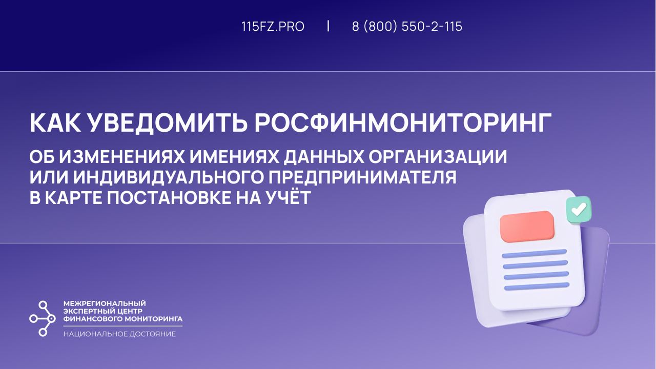Как уведомить Росфинмониторинг об изменениях данных организации или индивидуального предпринимателя в карте постановке на учёт