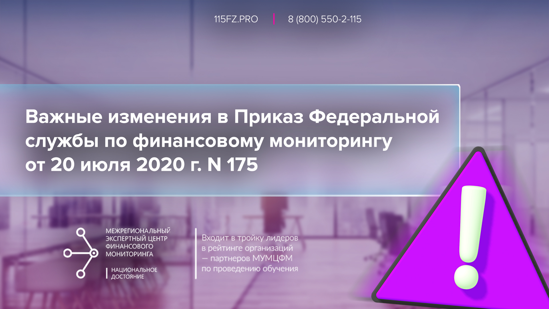 Важные изменения в Приказ Федеральной службы по финансовому мониторингу от 20 июля 2020 г. № 175