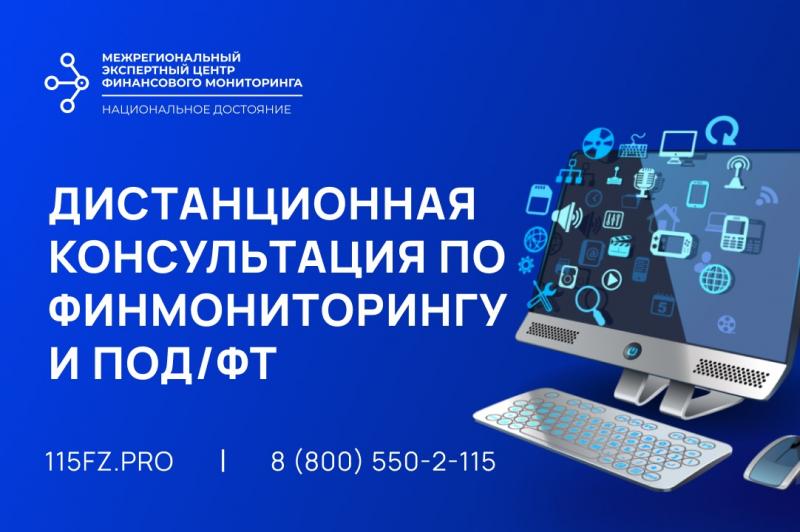 Дистанционная консультация по финмониторингу и ПОД/ФТ