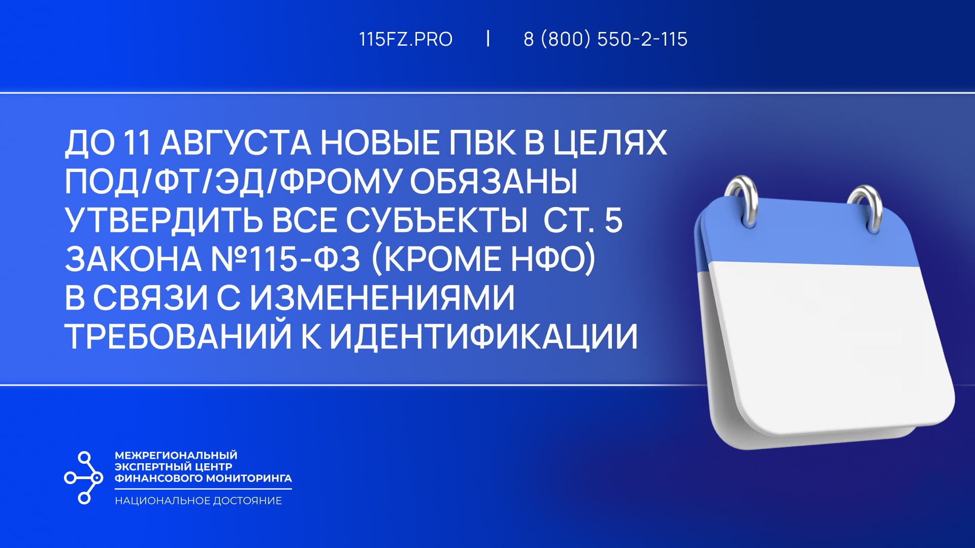 В срок до 11 августа 2025 г. лицам ст. 5 закона №115-ФЗ (кроме НФО) необходимо утвердить новую редакцию ПВК по ПОД/ФТ/ЭД/ФРОМУ в связи с изменениями требований к идентификации