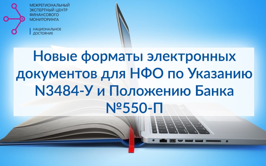 Новые форматы электронных документов для НФО по Указанию N3484-У и Положению Банка №550-П