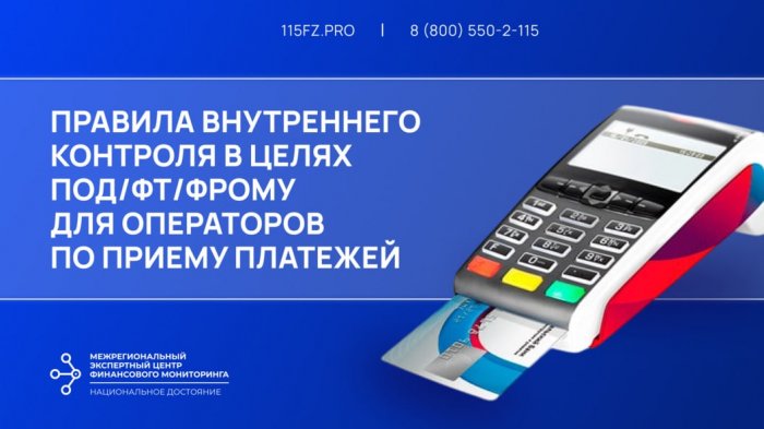 Правила внутреннего контроля в целях ПОД/ФТ/ФРОМУ для операторов по приему платежей Правила внутреннего контроля в целях ПОД/ФТ/ФРОМУ для операторов по приему платежей