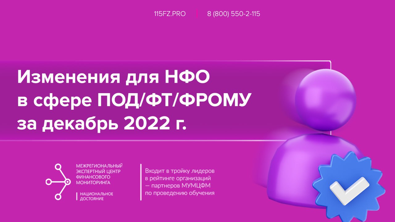 Изменения для НФО в сфере ПОД/ФТ/ФРОМУ в декабре 2022 г. 