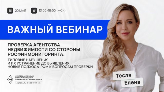 Важный вебинар для агентств недвижимости по Федеральному закону №115-ФЗ