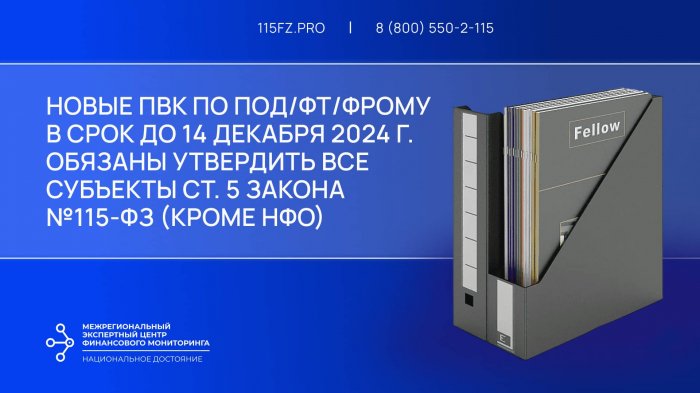 В срок до 14 декабря 2024 г. лицам ст. 5 закона №115-ФЗ (кроме НФО) необходимо утвердить новую редакцию ПВК по ПОД/ФТ/ФРОМУ