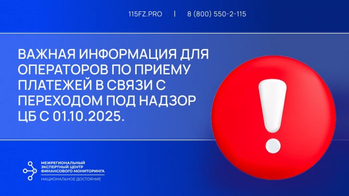 Важная информация для операторов по приему платежей в связи с переходом под надзор ЦБ с 01.10.2025. 