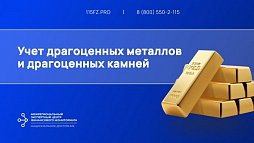 Учет драгоценных металлов и драгоценных камней