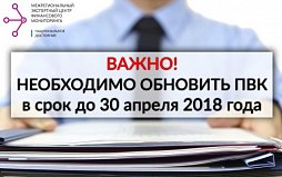 ПВК в новой обязательной редакции от апреля 2018 года