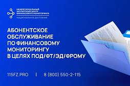 Абонентское обслуживание по финансовому мониторингу в целях ПОД/ФТ/ЭД/ФРОМУ