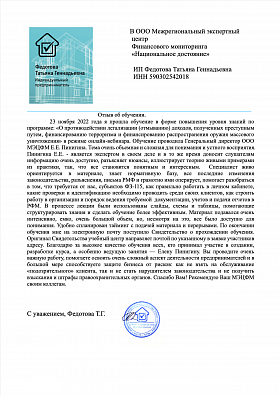 Отзыв Федотова Т.Г.