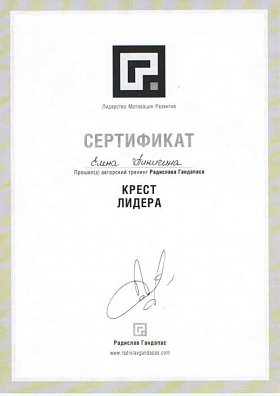 Сертификат Крест Лидера