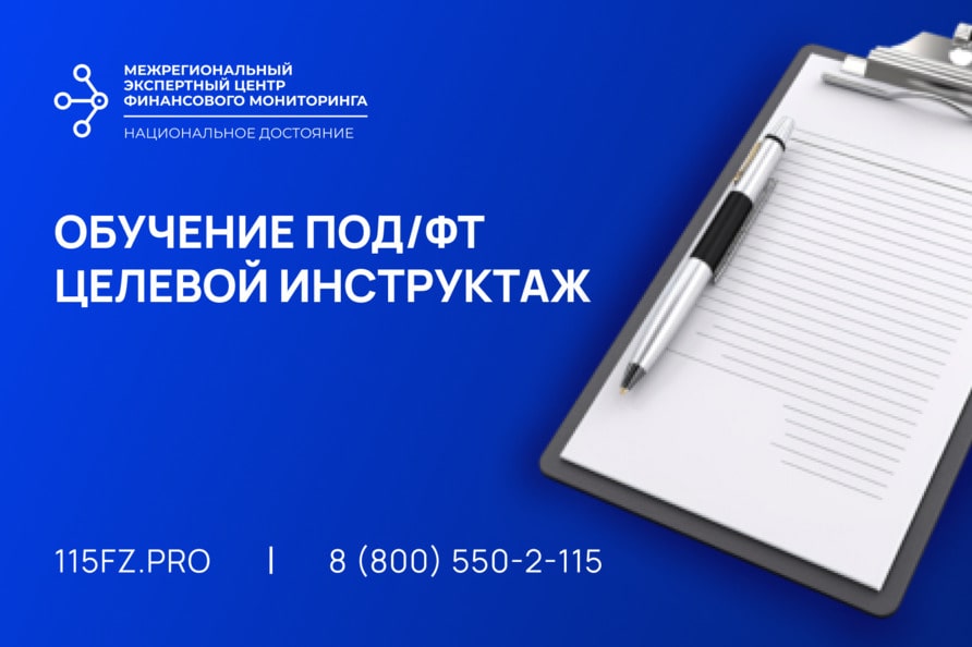 Целевой инструктаж по программе ПОД/ФТ/ФРОМУ