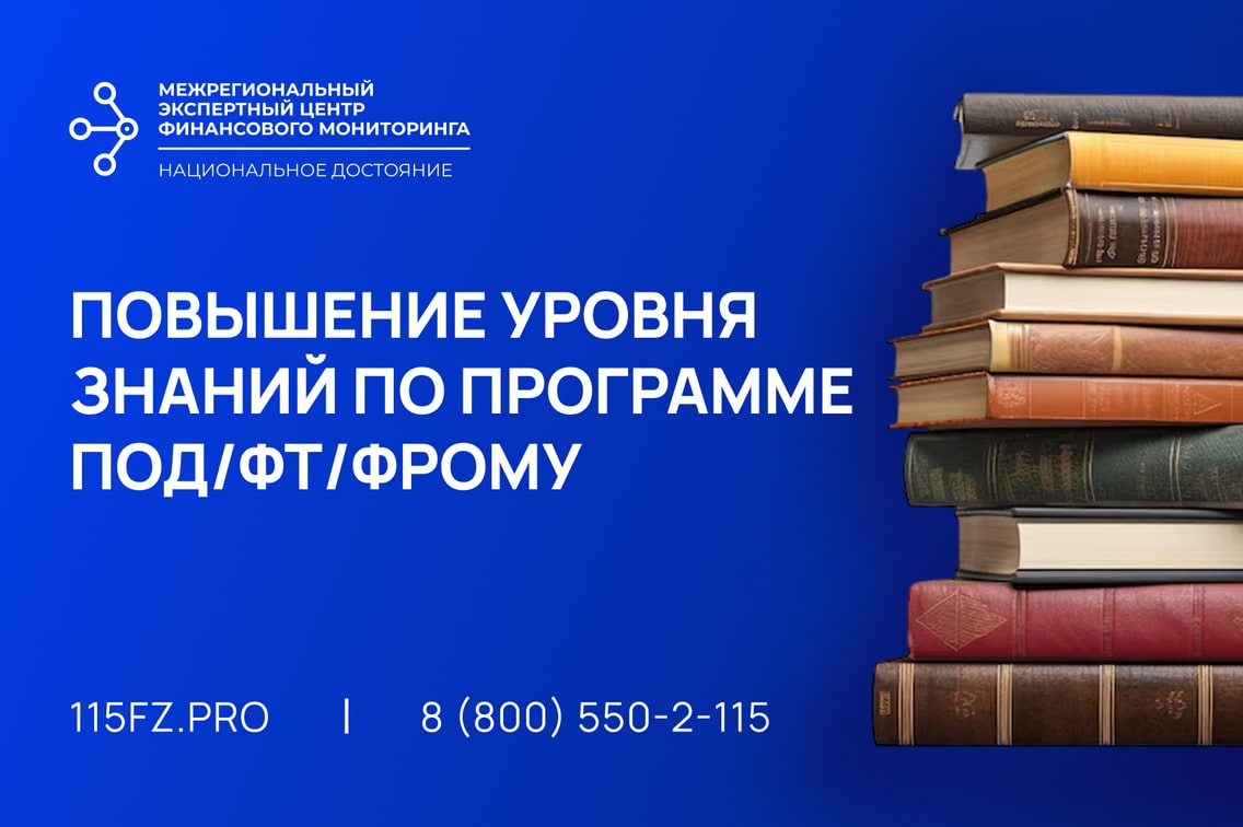 Повышение уровня знаний в целях ПОД/ФТ/ФРОМУ
