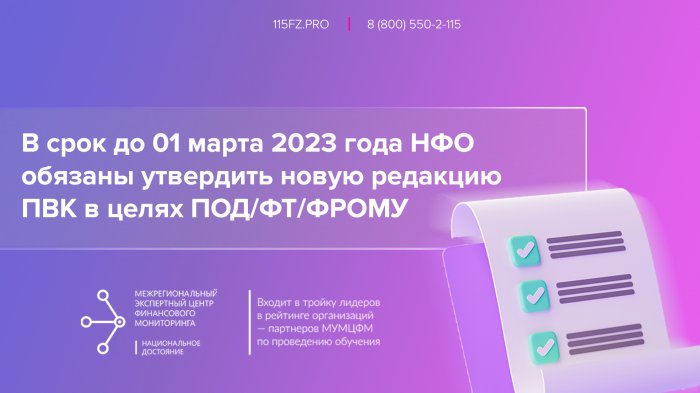 НФО обязаны в срок до 01 марта 2023 г. утвердить новую редакцию ПВК по ПОД/ФТ/ФРОМУ