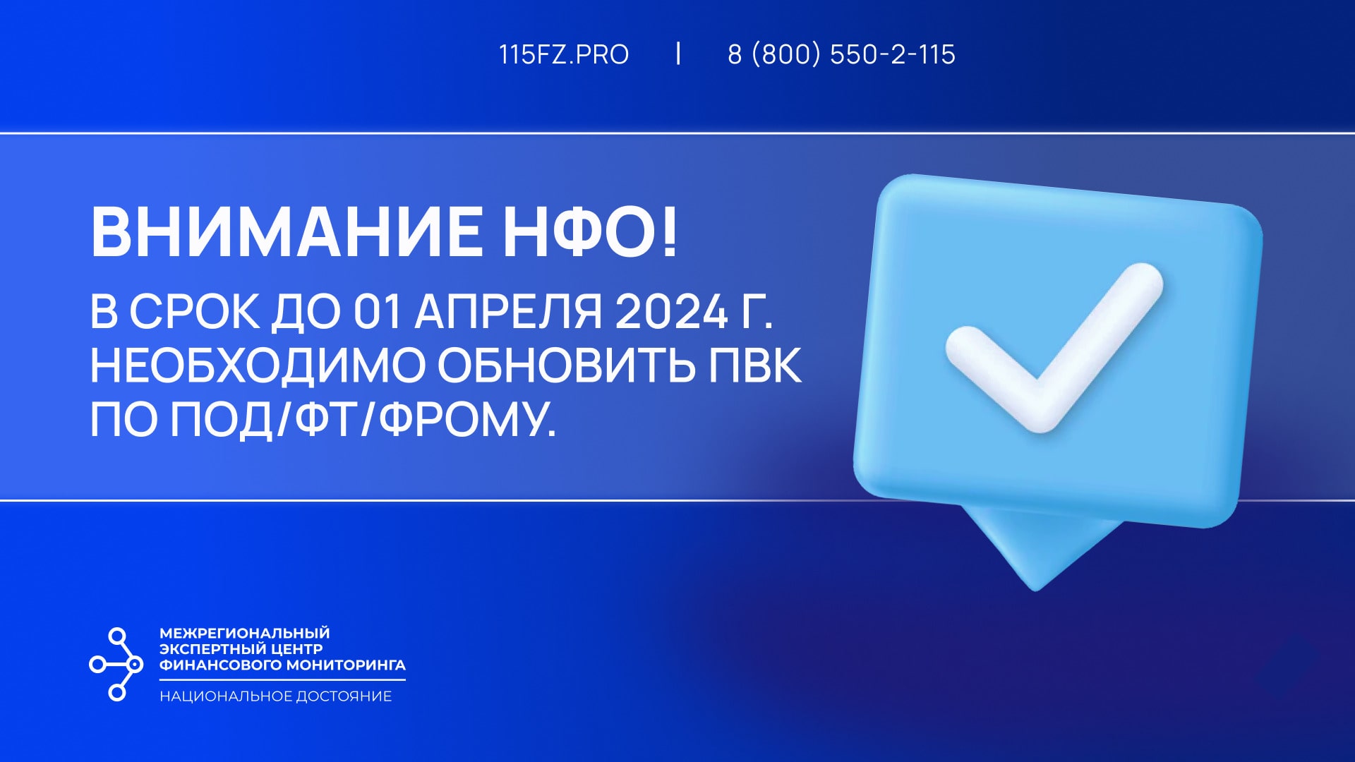 В срок до 01 апреля 2024 года НФО необходимо обновить ПВК в целях ПОД/ФТ/ФРОМУ